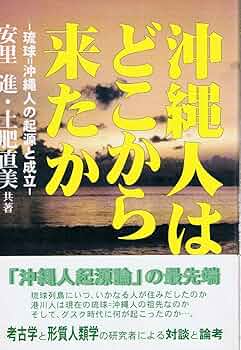 沖縄人はどこから来たか: 琉球=沖縄人の起源と成立 | 安里 進